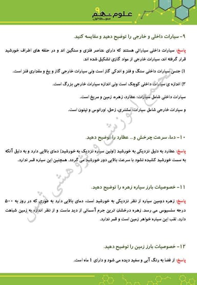 مشاهده جزئیات محصول نمونه سوال حل شده علوم تجربی فصل دهم: نگاهی به فضا نهم متوسطه اول تصویر محصول نمونه سوال حل شده علوم تجربی فصل دهم: نگاهی به فضا نهم متوسطه اول