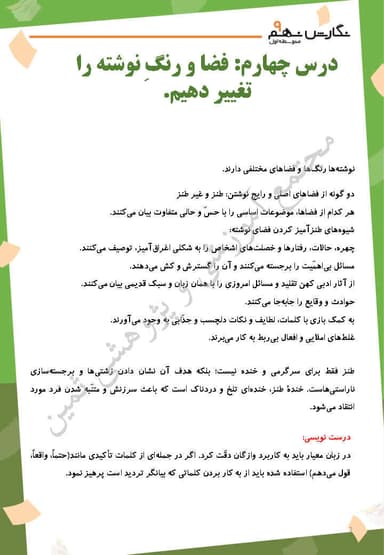 مشاهده جزئیات محصول خلاصه نکات نگارش درس چهارم : فضا و رنگ نوشته را تغيير دهيم. نهم متوسطه اول تصویر محصول خلاصه نکات نگارش درس چهارم : فضا و رنگ نوشته را تغيير دهيم. نهم متوسطه اول