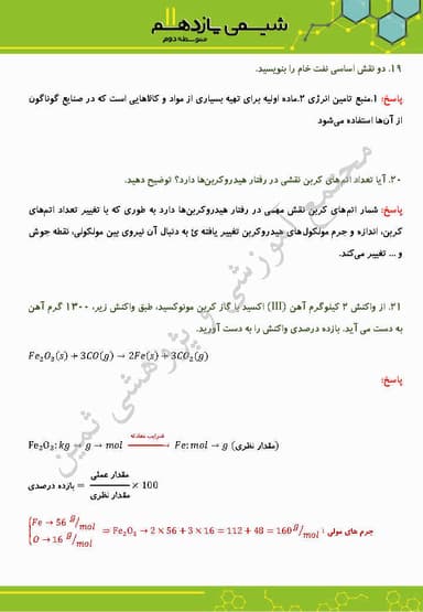 مشاهده جزئیات محصول نمونه سوال حل شده شیمی فصل اول: قدر هدایای زمینی را بدانیم یازدهم رشته ریاضی و تجربی تصویر محصول نمونه سوال حل شده شیمی فصل اول: قدر هدایای زمینی را بدانیم یازدهم رشته ریاضی و تجربی