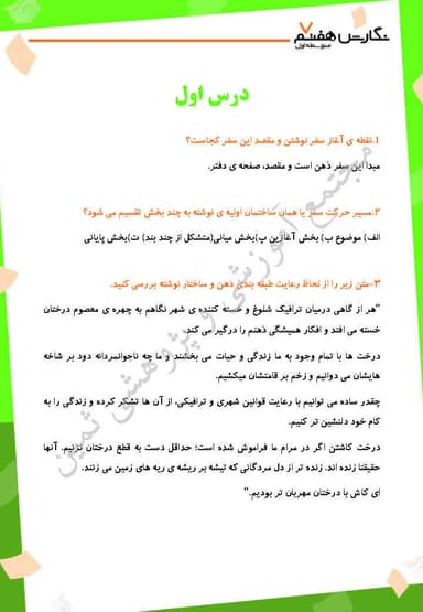 مشاهده جزئیات محصول نمونه سوال حل شده نگارش درس اول: نقشۀ نوشتن هفتم متوسطه اول تصویر محصول نمونه سوال حل شده نگارش درس اول: نقشۀ نوشتن هفتم متوسطه اول