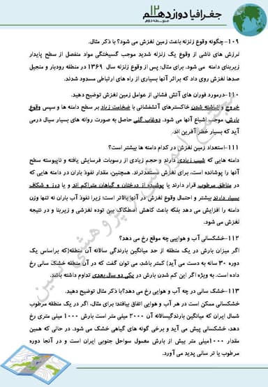 مشاهده جزئیات محصول نمونه سوال حل شده جغرافیا درس 5: ویژگیها و انواع مخاطرات طبیعی دوازدهم رشته انسانی تصویر محصول نمونه سوال حل شده جغرافیا درس 5: ویژگیها و انواع مخاطرات طبیعی دوازدهم رشته انسانی