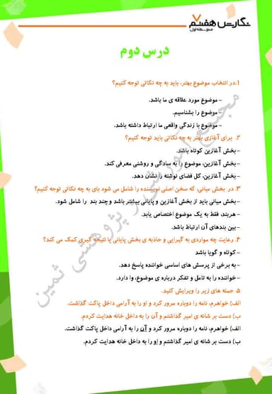 مشاهده جزئیات محصول نمونه سوال حل شده نگارش درس دوم: بخشهای نوشته هفتم متوسطه اول تصویر محصول نمونه سوال حل شده نگارش درس دوم: بخشهای نوشته هفتم متوسطه اول