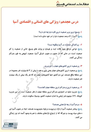 مشاهده جزئیات محصول نمونه سوال حل شده مطالعات اجتماعی درس هجدهم: ویژگی های انسانی و اقتصادی آسیا هشتم متوسطه اول تصویر محصول نمونه سوال حل شده مطالعات اجتماعی درس هجدهم: ویژگی های انسانی و اقتصادی آسیا هشتم متوسطه اول