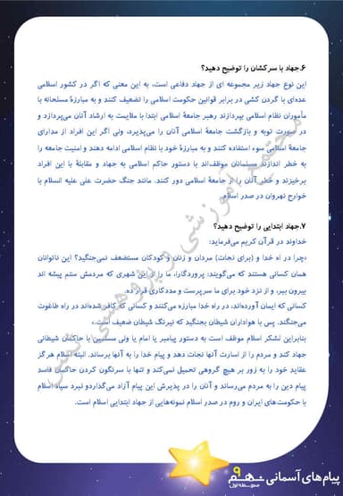 مشاهده جزئیات محصول نمونه سوال حل شده پیام های آسمان درس دوازدهم: جهاد نهم متوسطه اول تصویر محصول نمونه سوال حل شده پیام های آسمان درس دوازدهم: جهاد نهم متوسطه اول