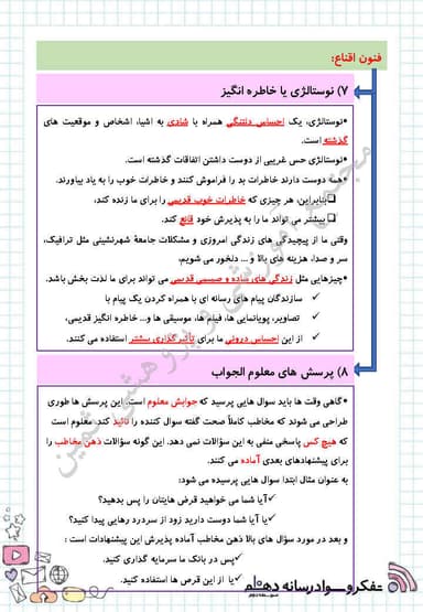 مشاهده جزئیات محصول خلاصه نکات تفکر و سواد رسانه ای درس 7: فنون اقناع (2) دهم رشته ریاضی و تجربی و انسانی تصویر محصول خلاصه نکات تفکر و سواد رسانه ای درس 7: فنون اقناع (2) دهم رشته ریاضی و تجربی و انسانی