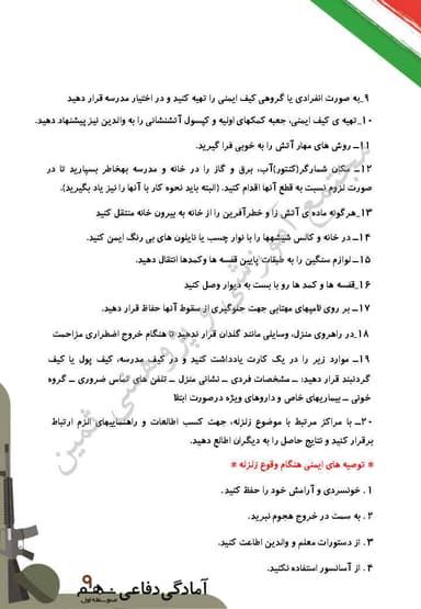 مشاهده جزئیات محصول خلاصه نکات آمادگی دفاعی درس یازدهم: آمادگی و ایمنی در برابر زمین لرزه نهم متوسطه اول تصویر محصول خلاصه نکات آمادگی دفاعی درس یازدهم: آمادگی و ایمنی در برابر زمین لرزه نهم متوسطه اول