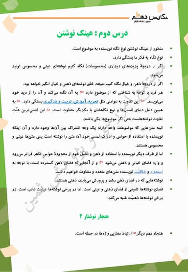 مشاهده جزئیات محصول خلاصه نکات نگارش درس دوم: عینکِ نوشتن دهم رشته ریاضی و تجربی و انسانی تصویر محصول خلاصه نکات نگارش درس دوم: عینکِ نوشتن دهم رشته ریاضی و تجربی و انسانی
