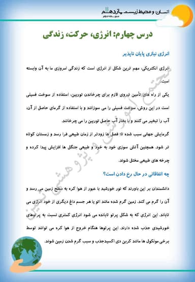 مشاهده جزئیات محصول خلاصه نکات انسان و محیط زیست درس چهارم: انرژی، حرکت، زندگی یازدهم رشته ریاضی و تجربی و انسانی تصویر محصول خلاصه نکات انسان و محیط زیست درس چهارم: انرژی، حرکت، زندگی یازدهم رشته ریاضی و تجربی و انسانی