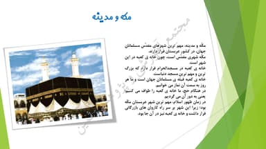 مشاهده جزئیات محصول خلاصه نکات مطالعات اجتماعی فصل 4: زیارت مکانهای مقدّس پنجم ابتدایی تصویر محصول خلاصه نکات مطالعات اجتماعی فصل 4: زیارت مکانهای مقدّس پنجم ابتدایی