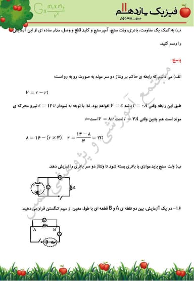 مشاهده جزئیات محصول نمونه سوال حل شده فیزیک فصل 2: جریان الکتریکی و مدارهای جریان مستقیم یازدهم رشته تجربی تصویر محصول نمونه سوال حل شده فیزیک فصل 2: جریان الکتریکی و مدارهای جریان مستقیم یازدهم رشته تجربی