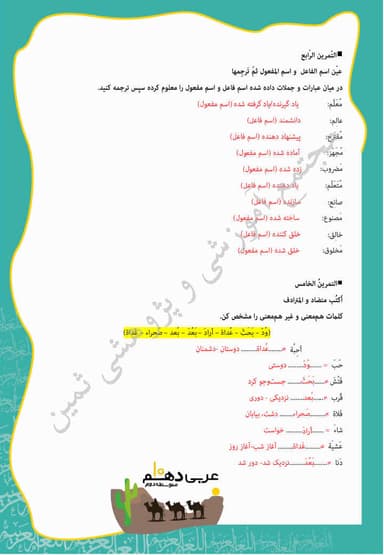 مشاهده جزئیات محصول نمونه سوال حل شده عربی , زبان قرآن درس هشتم: صِناعَةُ التَّلمیعِ فی الأدَبِ الفارسیِّ دهم رشته ریاضی و تجربی تصویر محصول نمونه سوال حل شده عربی , زبان قرآن درس هشتم: صِناعَةُ التَّلمیعِ فی الأدَبِ الفارسیِّ دهم رشته ریاضی و تجربی