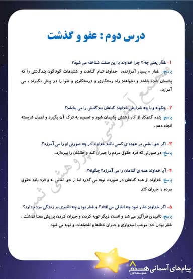 مشاهده جزئیات محصول نمونه سوال حل شده هدیه های آسمان درس دوم: عفو و گذشت هشتم متوسطه اول تصویر محصول نمونه سوال حل شده هدیه های آسمان درس دوم: عفو و گذشت هشتم متوسطه اول