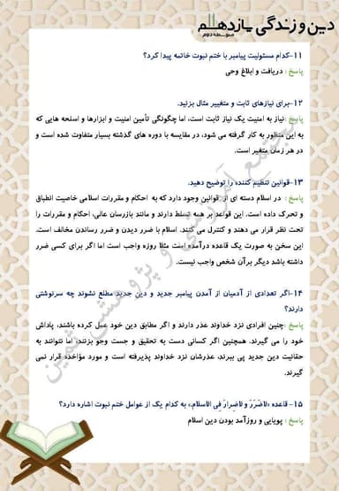 مشاهده جزئیات محصول نمونه سوال حل شده دین و زندگی درس سوم: آخرین پیامبر یازدهم رشته انسانی تصویر محصول نمونه سوال حل شده دین و زندگی درس سوم: آخرین پیامبر یازدهم رشته انسانی