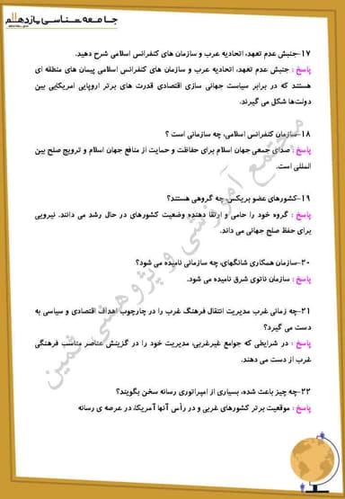 مشاهده جزئیات محصول نمونه سوال حل شده جامعه شناسی درس هشتم: تحولات نظام جهانی یازدهم رشته انسانی تصویر محصول نمونه سوال حل شده جامعه شناسی درس هشتم: تحولات نظام جهانی یازدهم رشته انسانی