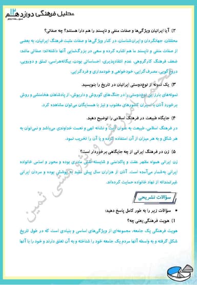 مشاهده جزئیات محصول نمونه سوال حل شده تحلیل فرهنگی فصل سوم،درس سوم: فرهنگ ما ایرانیان دوازدهم رشته انسانی تصویر محصول نمونه سوال حل شده تحلیل فرهنگی فصل سوم،درس سوم: فرهنگ ما ایرانیان دوازدهم رشته انسانی