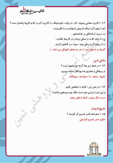 مشاهده جزئیات محصول نمونه سوال حل شده فارسی درس هشتم: سفر به بصره دهم رشته ریاضی و تجربی و انسانی تصویر محصول نمونه سوال حل شده فارسی درس هشتم: سفر به بصره دهم رشته ریاضی و تجربی و انسانی