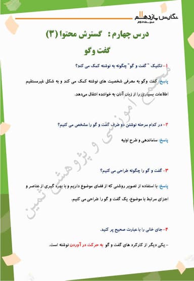 مشاهده جزئیات محصول نمونه سوال حل شده نگارش درس چهارم: گسترش محتوا(3): گفت وگو یازدهم رشته ریاضی و تجربی و انسانی تصویر محصول نمونه سوال حل شده نگارش درس چهارم: گسترش محتوا(3): گفت وگو یازدهم رشته ریاضی و تجربی و انسانی