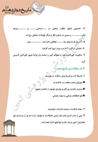 مشاهده جزئیات محصول نمونه سوال حل شده تاریخ درس 2: ايران و جهان در آستانه دوره معاصر دوازدهم رشته انسانی تصویر محصول نمونه سوال حل شده تاریخ درس 2: ايران و جهان در آستانه دوره معاصر دوازدهم رشته انسانی