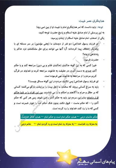 مشاهده جزئیات محصول خلاصه نکات پیام های آسمان درس پنجم: رهبری در دوران غیبت نهم متوسطه اول تصویر محصول خلاصه نکات پیام های آسمان درس پنجم: رهبری در دوران غیبت نهم متوسطه اول