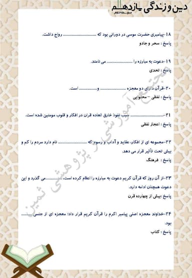 مشاهده جزئیات محصول نمونه سوال حل شده دین و زندگی درس چهارم: معجزۀ جاویدان یازدهم رشته انسانی تصویر محصول نمونه سوال حل شده دین و زندگی درس چهارم: معجزۀ جاویدان یازدهم رشته انسانی