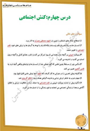 مشاهده جزئیات محصول نمونه سوال حل شده جامعه شناسی درس چهارم: کنش اجتماعی دوازدهم رشته انسانی تصویر محصول نمونه سوال حل شده جامعه شناسی درس چهارم: کنش اجتماعی دوازدهم رشته انسانی