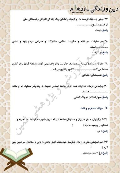 مشاهده جزئیات محصول نمونه سوال حل شده دین و زندگی درس پانزدهم: رهبری و مردم یازدهم رشته انسانی تصویر محصول نمونه سوال حل شده دین و زندگی درس پانزدهم: رهبری و مردم یازدهم رشته انسانی