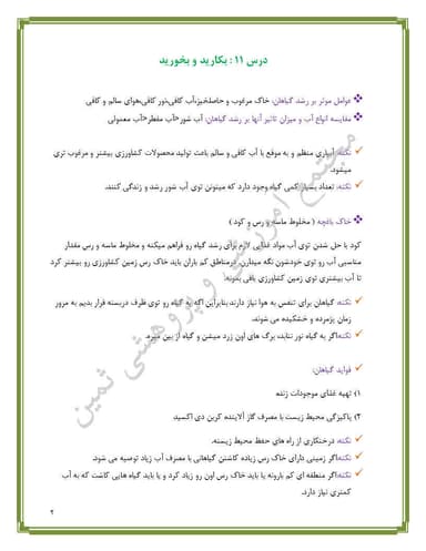 مشاهده جزئیات محصول خلاصه نکات علوم تجربی درس یازدهم:بکارید و بخورید پنجم ابتدایی تصویر محصول خلاصه نکات علوم تجربی درس یازدهم:بکارید و بخورید پنجم ابتدایی