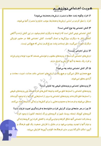 مشاهده جزئیات محصول نمونه سوال حل شده هویت اجتماعی درس دوم: پدیده های اجتماعی دوازدهم رشته ریاضی و تجربی تصویر محصول نمونه سوال حل شده هویت اجتماعی درس دوم: پدیده های اجتماعی دوازدهم رشته ریاضی و تجربی