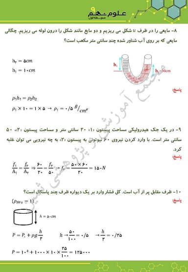 مشاهده جزئیات محصول نمونه سوال حل شده علوم تجربی فصل هشتم: فشار و آثار آن نهم متوسطه اول تصویر محصول نمونه سوال حل شده علوم تجربی فصل هشتم: فشار و آثار آن نهم متوسطه اول