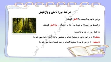 مشاهده جزئیات محصول خلاصه نکات علوم تجربی درس7: نور و مشاهدهی اجسام سوم ابتدایی تصویر محصول خلاصه نکات علوم تجربی درس7: نور و مشاهدهی اجسام سوم ابتدایی