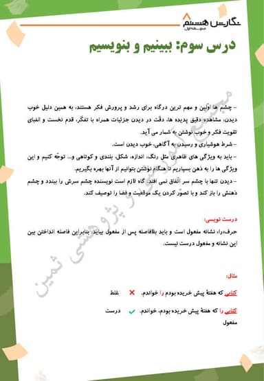 مشاهده جزئیات محصول خلاصه نکات نگارش درس سوم: ببینیم و بنویسیم هشتم متوسطه اول تصویر محصول خلاصه نکات نگارش درس سوم: ببینیم و بنویسیم هشتم متوسطه اول