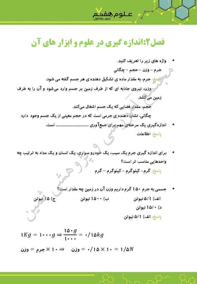 مشاهده جزئیات محصول نمونه سوال حل شده علوم تجربی فصل دوم: اندازه گیری در علوم و ابزار آن هفتم متوسطه اول تصویر محصول نمونه سوال حل شده علوم تجربی فصل دوم: اندازه گیری در علوم و ابزار آن هفتم متوسطه اول