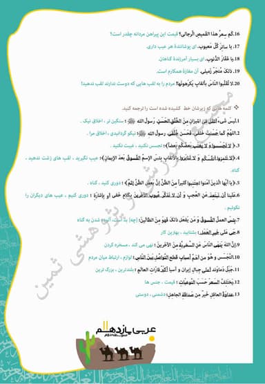 مشاهده جزئیات محصول نمونه سوال حل شده عربی , زبان قرآن درس اول: مِنَ الآیاتِ الأَخلاقِ یازدهم رشته ریاضی و تجربی تصویر محصول نمونه سوال حل شده عربی , زبان قرآن درس اول: مِنَ الآیاتِ الأَخلاقِ یازدهم رشته ریاضی و تجربی