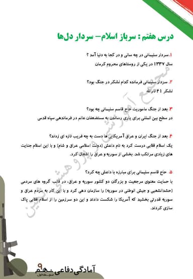 مشاهده جزئیات محصول خلاصه نکات آمادگی دفاعی درس هفتم: سرباز اسلام - سردار دل ها نهم متوسطه اول تصویر محصول خلاصه نکات آمادگی دفاعی درس هفتم: سرباز اسلام - سردار دل ها نهم متوسطه اول