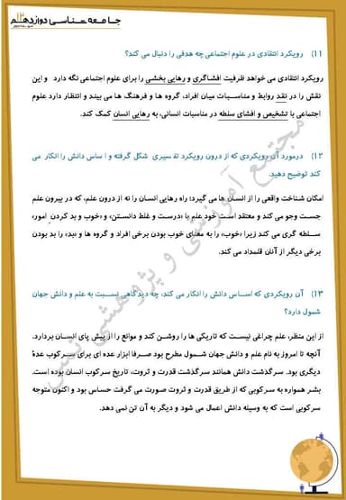 مشاهده جزئیات محصول نمونه سوال حل شده جامعه شناسی درس هشتم: سیاستِ هویت دوازدهم رشته انسانی تصویر محصول نمونه سوال حل شده جامعه شناسی درس هشتم: سیاستِ هویت دوازدهم رشته انسانی