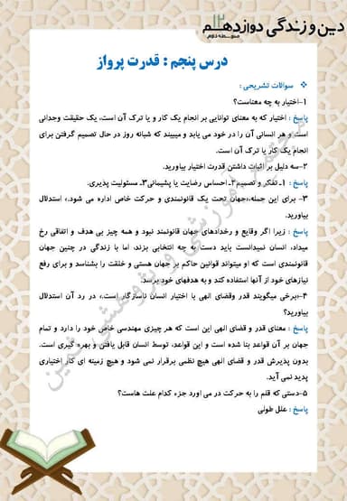 مشاهده جزئیات محصول نمونه سوال حل شده دین و زندگی درس پنجم: قدرت پرواز دوازدهم رشته انسانی تصویر محصول نمونه سوال حل شده دین و زندگی درس پنجم: قدرت پرواز دوازدهم رشته انسانی