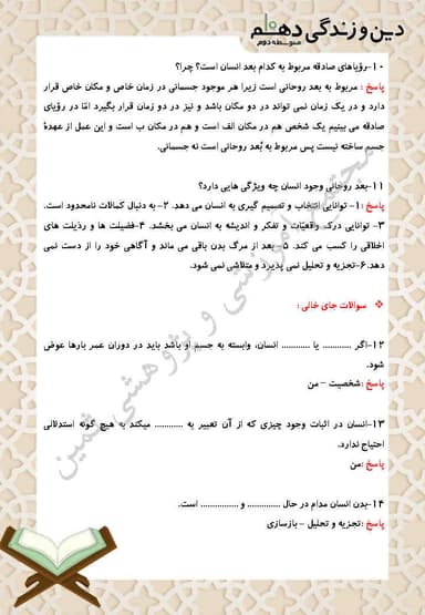 مشاهده جزئیات محصول نمونه سوال حل شده دین و زندگی درس سوم: خودِ حقیقی دهم رشته انسانی تصویر محصول نمونه سوال حل شده دین و زندگی درس سوم: خودِ حقیقی دهم رشته انسانی