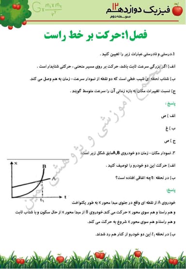 مشاهده جزئیات محصول نمونه سوال حل شده فیزیک فصل اول: حرکت بر خط راست دوازدهم رشته تجربی تصویر محصول نمونه سوال حل شده فیزیک فصل اول: حرکت بر خط راست دوازدهم رشته تجربی
