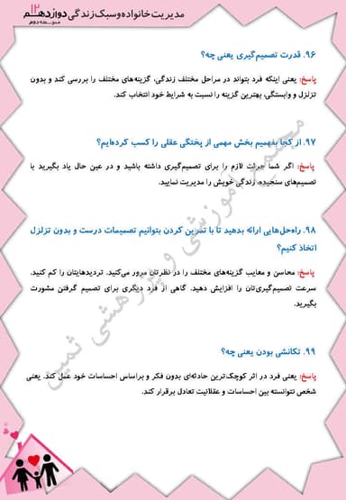 مشاهده جزئیات محصول نمونه سوال حل شده مدیریت خانواده و سبک زندگی درس چهارم: زندگی با طعم پختگی دوازدهم رشته ریاضی و تجربی و انسانی تصویر محصول نمونه سوال حل شده مدیریت خانواده و سبک زندگی درس چهارم: زندگی با طعم پختگی دوازدهم رشته ریاضی و تجربی و انسانی