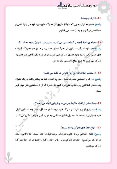 مشاهده جزئیات محصول نمونه سوال حل شده روانشناسی درس سوم: احساس، توجه، ادراک یازدهم رشته انسانی تصویر محصول نمونه سوال حل شده روانشناسی درس سوم: احساس، توجه، ادراک یازدهم رشته انسانی