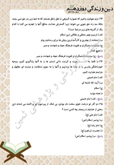 مشاهده جزئیات محصول نمونه سوال حل شده دین و زندگی درس سیزدهم: مسئولیت بزرگ ما دوازدهم رشته انسانی تصویر محصول نمونه سوال حل شده دین و زندگی درس سیزدهم: مسئولیت بزرگ ما دوازدهم رشته انسانی