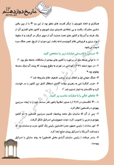 مشاهده جزئیات محصول نمونه سوال حل شده تاریخ درس 8: جنگ جهانی دوم و جهان پس از آن دوازدهم رشته انسانی تصویر محصول نمونه سوال حل شده تاریخ درس 8: جنگ جهانی دوم و جهان پس از آن دوازدهم رشته انسانی