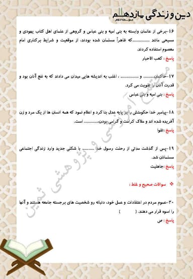 مشاهده جزئیات محصول نمونه سوال حل شده دین و زندگی درس نهم: وضعیت فرهنگی، اجتماعی و سیاسی مسلمانان، پس از رحلت رسول خدا یازدهم رشته انسانی تصویر محصول نمونه سوال حل شده دین و زندگی درس نهم: وضعیت فرهنگی، اجتماعی و سیاسی مسلمانان، پس از رحلت رسول خدا یازدهم رشته انسانی