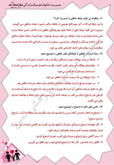 مشاهده جزئیات محصول نمونه سوال حل شده مدیریت خانواده و سبک زندگی درس شانزدهم: پختگی عاطفی دوازدهم رشته ریاضی و تجربی و انسانی تصویر محصول نمونه سوال حل شده مدیریت خانواده و سبک زندگی درس شانزدهم: پختگی عاطفی دوازدهم رشته ریاضی و تجربی و انسانی
