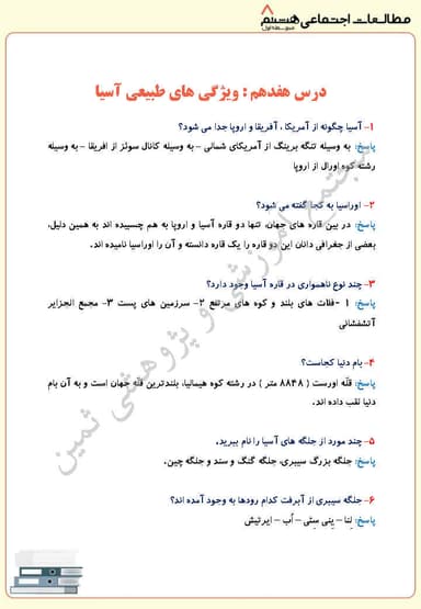 مشاهده جزئیات محصول نمونه سوال حل شده مطالعات اجتماعی درس هفدهم: ویژگی های طبیعی آسیا هشتم متوسطه اول تصویر محصول نمونه سوال حل شده مطالعات اجتماعی درس هفدهم: ویژگی های طبیعی آسیا هشتم متوسطه اول