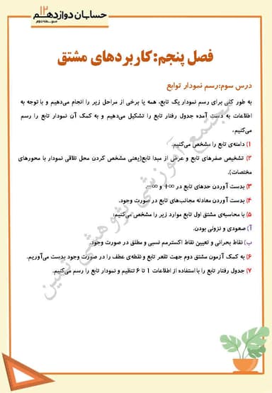 مشاهده جزئیات محصول خلاصه نکات حسابان فصل پنجم،درس سوم: رسم نمودار تابع دوازدهم رشته ریاضی تصویر محصول خلاصه نکات حسابان فصل پنجم،درس سوم: رسم نمودار تابع دوازدهم رشته ریاضی