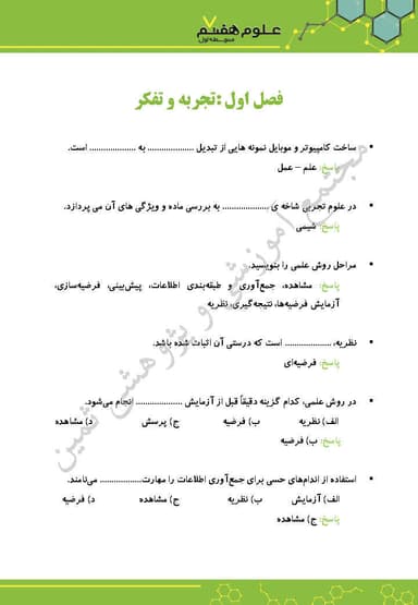 مشاهده جزئیات محصول نمونه سوال حل شده علوم تجربی فصل اول: تفکر و تجربه هفتم متوسطه اول تصویر محصول نمونه سوال حل شده علوم تجربی فصل اول: تفکر و تجربه هفتم متوسطه اول