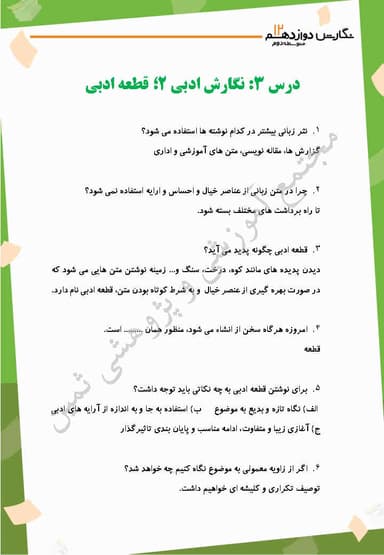 مشاهده جزئیات محصول نمونه سوال حل شده نگارش درس سوم: نگارش ادبی (2)، قطعۀ ادبی دوازدهم رشته ریاضی و تجربی و انسانی تصویر محصول نمونه سوال حل شده نگارش درس سوم: نگارش ادبی (2)، قطعۀ ادبی دوازدهم رشته ریاضی و تجربی و انسانی