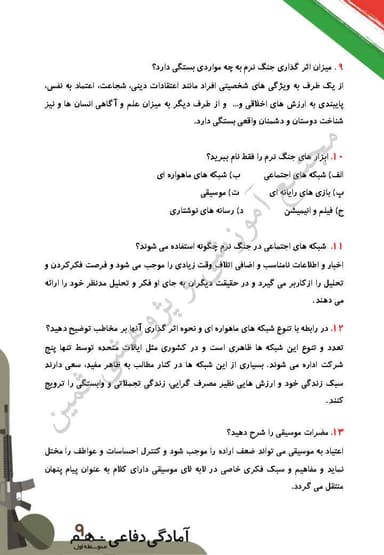 مشاهده جزئیات محصول نمونه سوال حل شده آمادگی دفاعی نهم درس 9 (شناخت و مقابله با جنگ نرم) / متوسطه اول 1404 تصویر محصول نمونه سوال حل شده آمادگی دفاعی نهم درس 9 (شناخت و مقابله با جنگ نرم) / متوسطه اول 1404