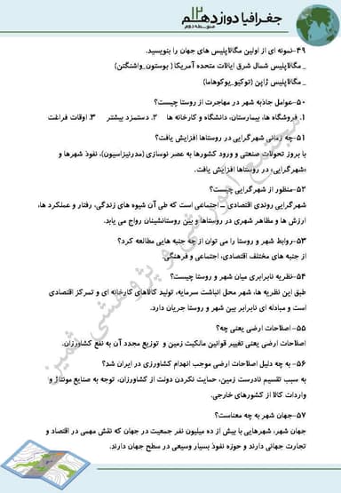 مشاهده جزئیات محصول نمونه سوال حل شده جغرافیا درس 1: شهرها و روستاها دوازدهم رشته انسانی تصویر محصول نمونه سوال حل شده جغرافیا درس 1: شهرها و روستاها دوازدهم رشته انسانی